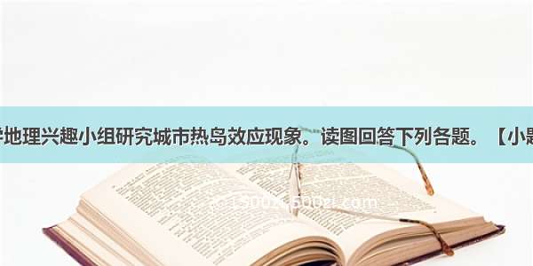 暑期 某中学地理兴趣小组研究城市热岛效应现象。读图回答下列各题。【小题1】图为兴