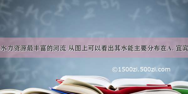 长江是我国水力资源最丰富的河流 从图上可以看出其水能主要分布在A. 宜宾以上河段B.