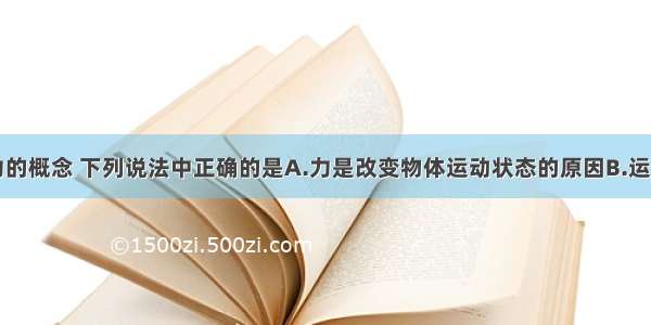 单选题关于力的概念 下列说法中正确的是A.力是改变物体运动状态的原因B.运动物体在其速