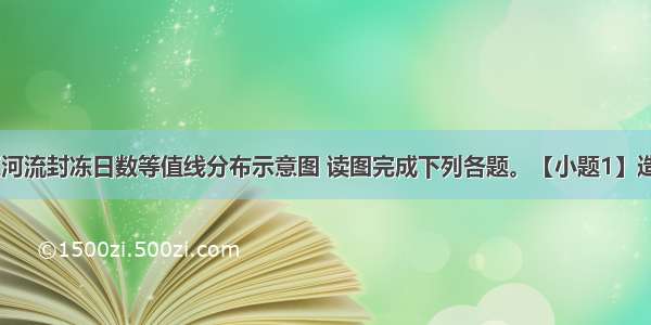 图是某地区河流封冻日数等值线分布示意图 读图完成下列各题。【小题1】造成A B两地