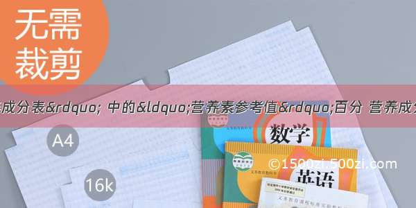 关于零食上“营养成分表” 中的“营养素参考值”百分 营养成分表 每100克的蛋白质