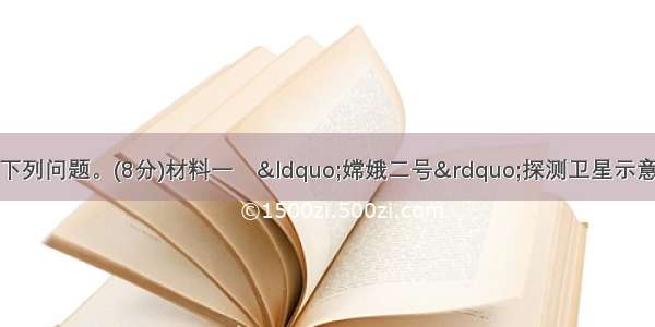 阅读材料 回答下列问题。(8分)材料一　&ldquo;嫦娥二号&rdquo;探测卫星示意图材料二　9月