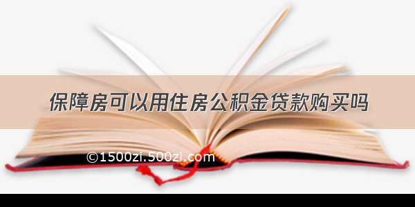 保障房可以用住房公积金贷款购买吗