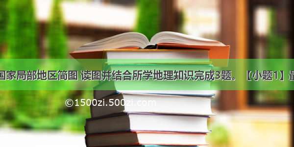 为世界四个国家局部地区简图 读图并结合所学地理知识完成3题。【小题1】最近国际市场