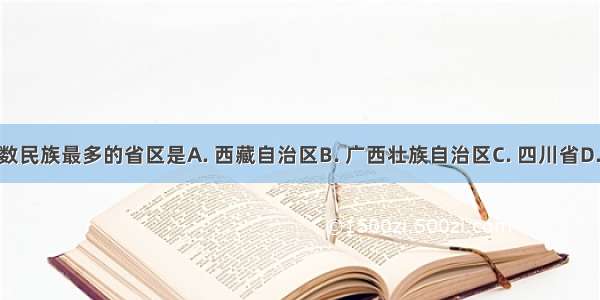 我国少数民族最多的省区是A. 西藏自治区B. 广西壮族自治区C. 四川省D. 云南省