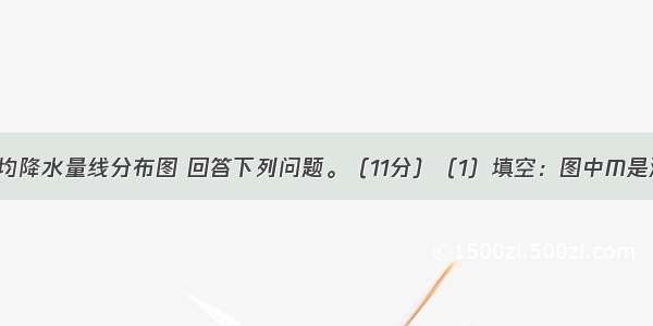 读某地年平均降水量线分布图 回答下列问题。（11分）（1）填空：图中M是海峡 通过该