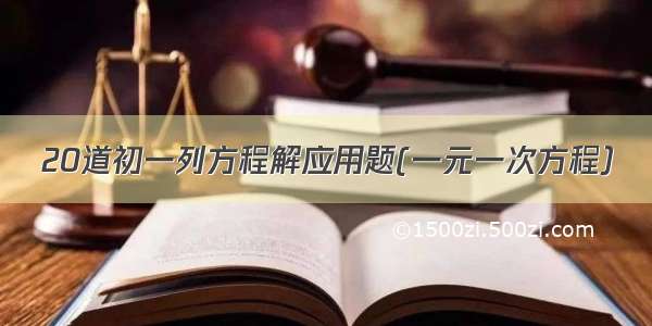 20道初一列方程解应用题(一元一次方程）