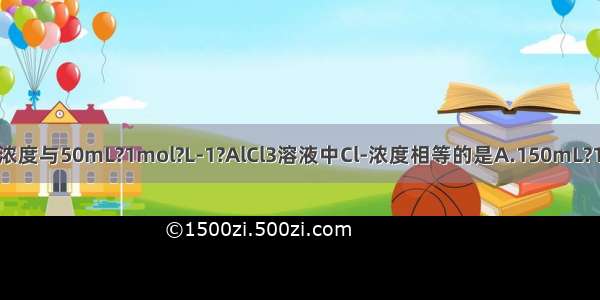 下列溶液中Cl-浓度与50mL?1mol?L-1?AlCl3溶液中Cl-浓度相等的是A.150mL?1.5mol?L-1的N