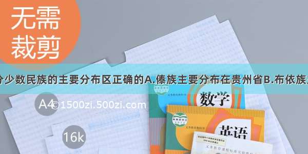 下列我国部分少数民族的主要分布区正确的A.傣族主要分布在贵州省B.布依族主要分布在云