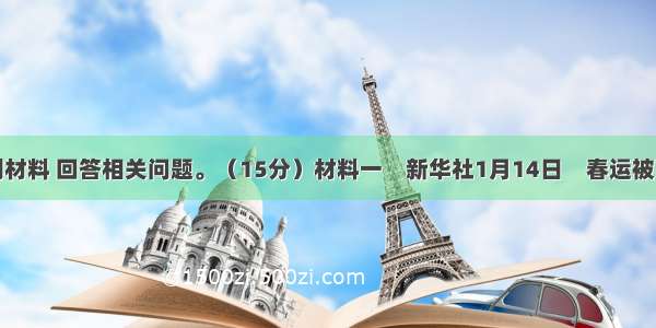 阅读下列材料 回答相关问题。（15分）材料一　新华社1月14日　春运被西方人称