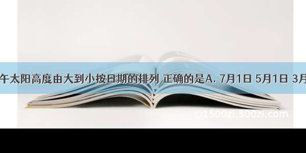 邵阳市正午太阳高度由大到小按日期的排列 正确的是A. 7月1日 5月1日 3月1日 1月1