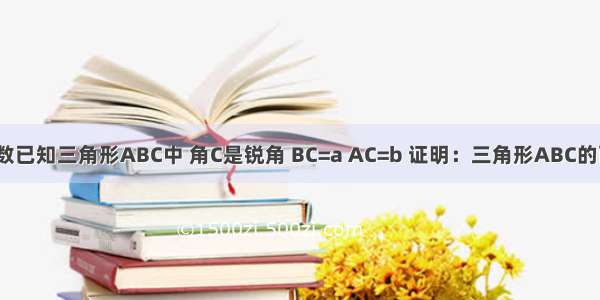 关于三角函数已知三角形ABC中 角C是锐角 BC=a AC=b 证明：三角形ABC的面积S=1/2a