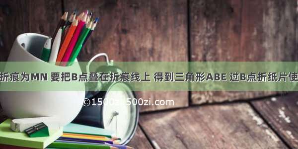 将ABCD对折 设折痕为MN 要把B点叠在折痕线上 得到三角形ABE 过B点折纸片使D点叠在直线AD