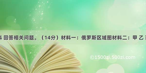 读下列材料 回答相关问题。（14分）材料一：俄罗斯区域图材料二：甲 乙 丙河径流量