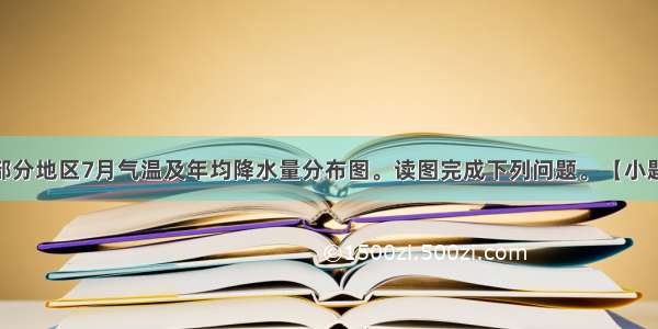 下图为我国部分地区7月气温及年均降水量分布图。读图完成下列问题。【小题1】该地区7