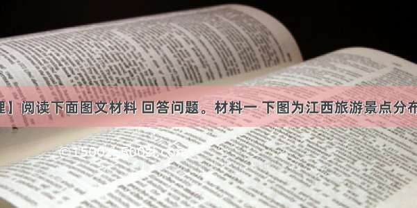 【旅游地理】阅读下面图文材料 回答问题。材料一 下图为江西旅游景点分布图及婺源民