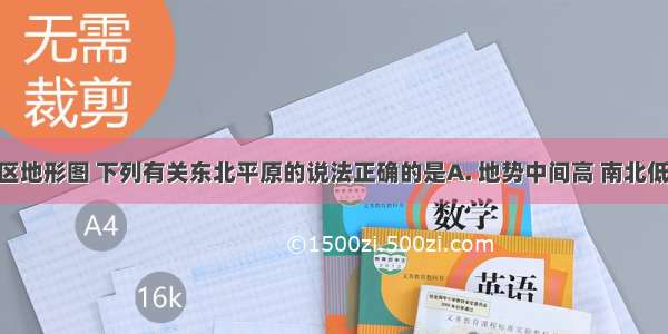 读东北地区地形图 下列有关东北平原的说法正确的是A. 地势中间高 南北低B. 冬冷夏