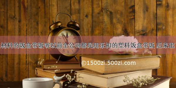 到底用什么材料的饭盒带饭呢以前全公司都是用乐扣的塑料饭盒带饭 后来出了玻璃的 大