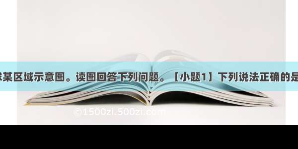 下图为北半球某区域示意图。读图回答下列问题。【小题1】下列说法正确的是【小题2】若