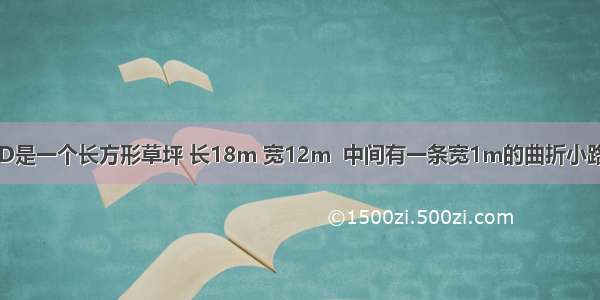 如图 所示 ABCD是一个长方形草坪 长18m 宽12m  中间有一条宽1m的曲折小路的面积是多少?