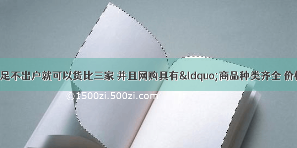 网上购物网民足不出户就可以货比三家 并且网购具有“商品种类齐全 价格实惠 送货上