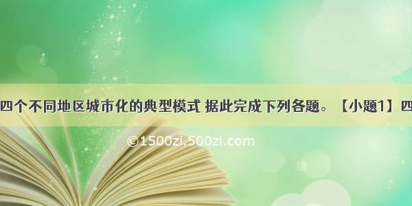 下图是我国四个不同地区城市化的典型模式 据此完成下列各题。【小题1】四个地区城市