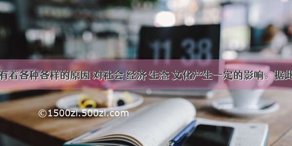 人口迁移有着各种各样的原因 对社会 经济 生态 文化产生一定的影响。据此完成小题