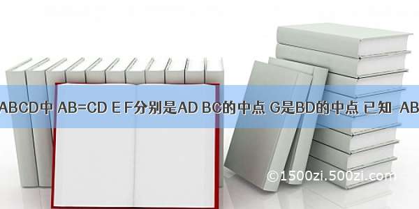 在四边形ABCD中 AB=CD E F分别是AD BC的中点 G是BD的中点 已知∠ABD=20°