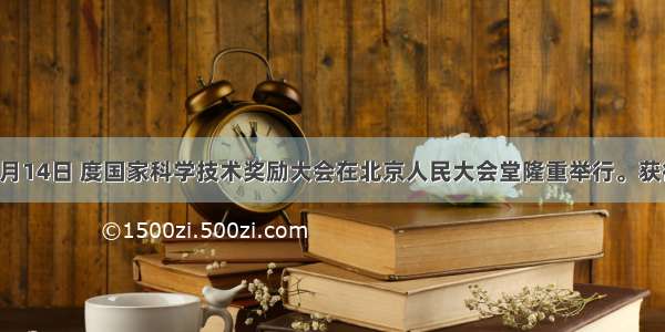 1月14日 度国家科学技术奖励大会在北京人民大会堂隆重举行。获得