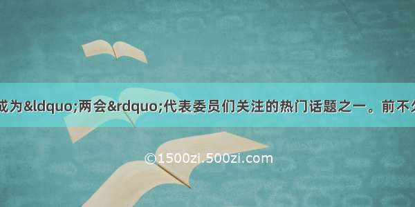 近年来 弱势群体成为“两会”代表委员们关注的热门话题之一。前不久 党和政府多次召