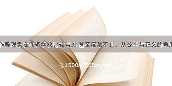 目前 考试作弊现象在许多学校比较常见 甚至屡禁不止。从公平与正义的角度看 考试作