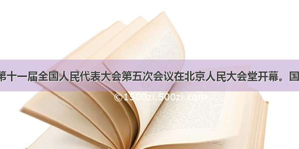 3月5日 第十一届全国人民代表大会第五次会议在北京人民大会堂开幕。国务院总理