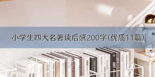 小学生四大名著读后感200字(优质11篇)