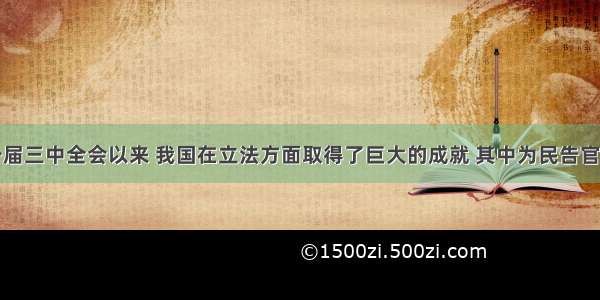 单选题十一届三中全会以来 我国在立法方面取得了巨大的成就 其中为民告官直接提供法