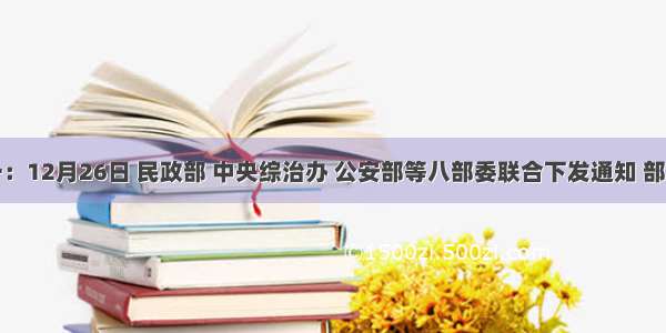 材料一：12月26日 民政部 中央综治办 公安部等八部委联合下发通知 部署在全