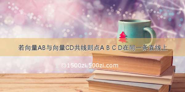 若向量AB与向量CD共线则点A B C D在同一条直线上