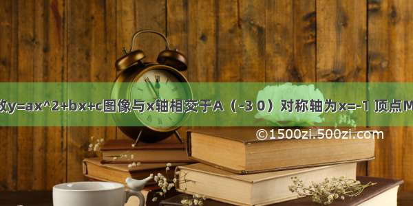 已知二次函数y=ax^2+bx+c图像与x轴相交于A（-3 0）对称轴为x=-1 顶点M到x轴距离为