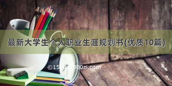 最新大学生个人职业生涯规划书(优质10篇)