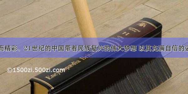 世界因中国而精彩。21世纪的中国带着民族复兴的伟大梦想 以其充满自信的姿态屹立在世