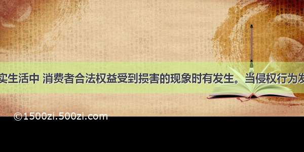 材料一 现实生活中 消费者合法权益受到损害的现象时有发生。当侵权行为发生后 消费