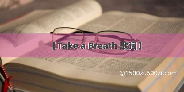【Take a Breath 歌词】