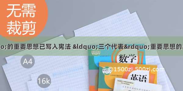 “三个代表”的重要思想已写入宪法 “三个代表”重要思想的本质是立党为公.执政为民