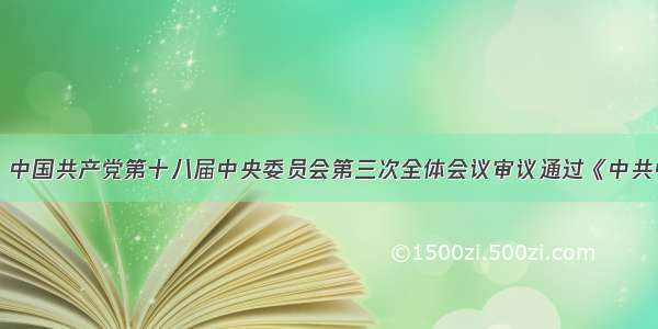 11月13日 中国共产党第十八届中央委员会第三次全体会议审议通过《中共中央关于