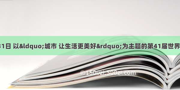 5月1日至10月31日 以&ldquo;城市 让生活更美好&rdquo;为主题的第41届世界博览会在上海举