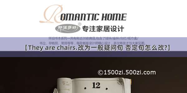 【They are chairs.改为一般疑问句 否定句怎么改?】