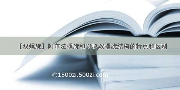 【双螺旋】阿尔法螺旋和DNA双螺旋结构的特点和区别