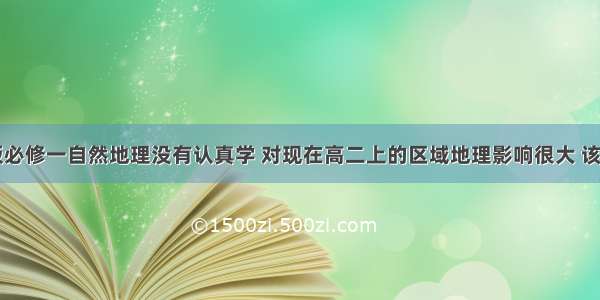 【人教版必修一自然地理没有认真学 对现在高二上的区域地理影响很大 该怎么办呢】