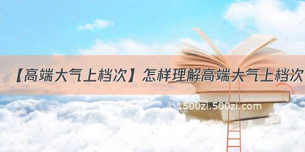 【高端大气上档次】怎样理解高端大气上档次