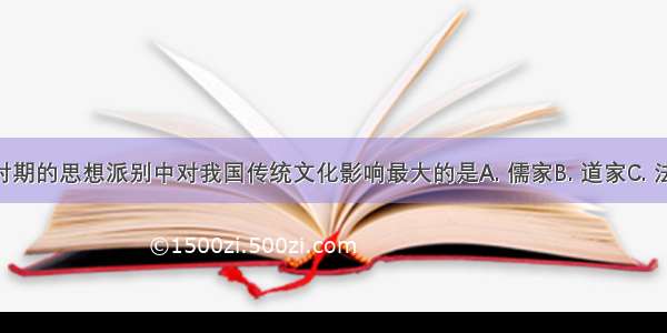 春秋战国时期的思想派别中对我国传统文化影响最大的是A. 儒家B. 道家C. 法家D. 墨家