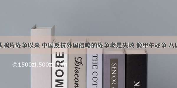 观点一：从鸦片战争以来 中国反抗外国侵略的战争老是失败 像甲午战争 八国联军侵华